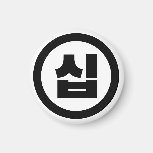 Koreaanse Sino Nummer 10 Tien 십 【Sip】 Hangul Magneet