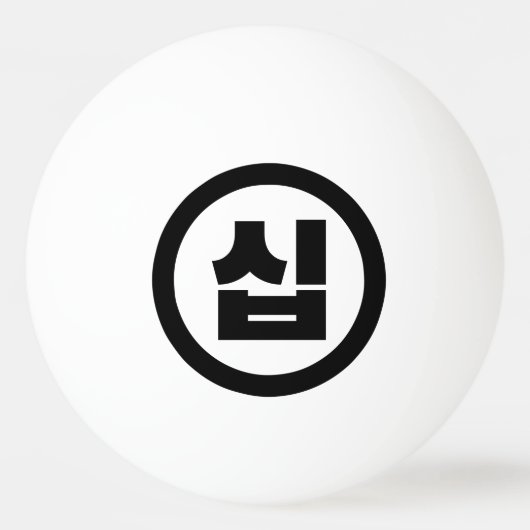 Koreaanse Sino Nummer 10 Tien 십 【Sip】 Hangul Pingpongbal (Voorkant)