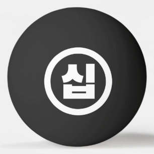 Koreaanse Sino Nummer 10 Tien 십 【Sip】 Hangul Pingpongbal