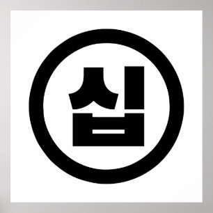 Koreaanse Sino Nummer 10 Tien 십 【Sip】 Hangul Poster