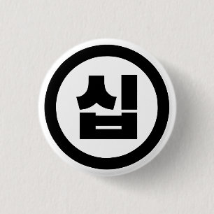 Koreaanse Sino Nummer 10 Tien 십 【Sip】 Hangul Ronde Button 3,2 Cm