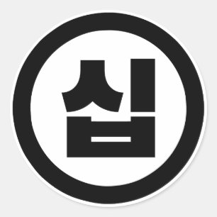 Koreaanse Sino Nummer 10 Tien 십 【Sip】 Hangul Ronde Sticker