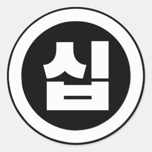 Koreaanse Sino Nummer 10 Tien 십 【Sip】 Hangul Ronde Sticker