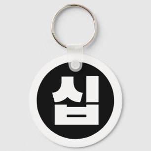 Koreaanse Sino Nummer 10 Tien 십 【Sip】 Hangul Sleutelhanger