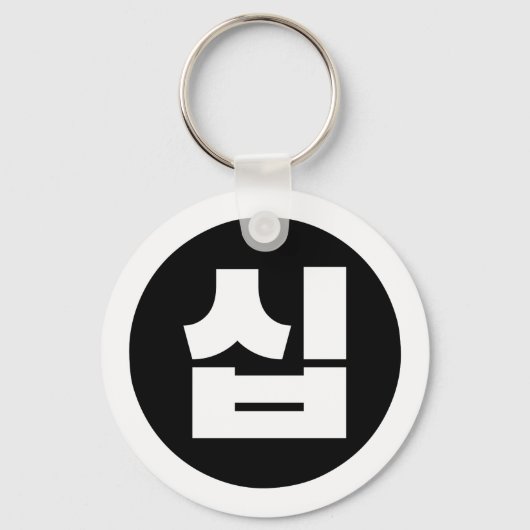 Koreaanse Sino Nummer 10 Tien 십 【Sip】 Hangul Sleutelhanger (Voorkant)