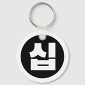Koreaanse Sino Nummer 10 Tien 십 【Sip】 Hangul Sleutelhanger (Achterkant)
