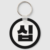 Koreaanse Sino Nummer 10 Tien 십 【Sip】 Hangul Sleutelhanger (Voorkant)
