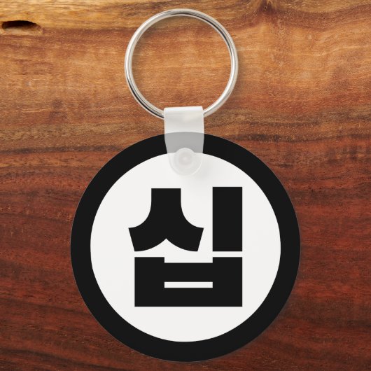 Koreaanse Sino Nummer 10 Tien 십 【Sip】 Hangul Sleutelhanger (Voorkant)