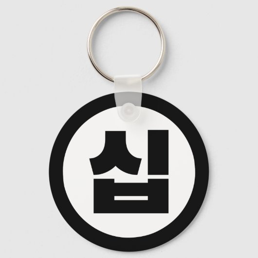Koreaanse Sino Nummer 10 Tien 십 【Sip】 Hangul Sleutelhanger (Achterkant)