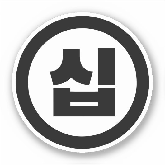 Koreaanse Sino Nummer 10 Tien 십 【Sip】 Hangul Sticker (Voorkant)