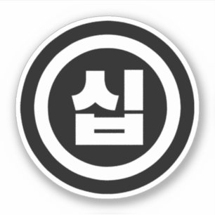 Koreaanse Sino Nummer 10 Tien 십 【Sip】 Hangul Sticker