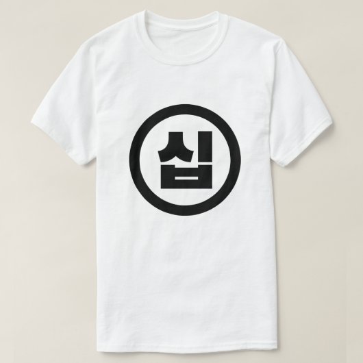 Koreaanse Sino Nummer 10 Tien 십 【Sip】 Hangul T-shirt (Design voorkant)
