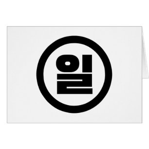 Koreaanse Sino nummer 1 een 일【il】 Hangul
