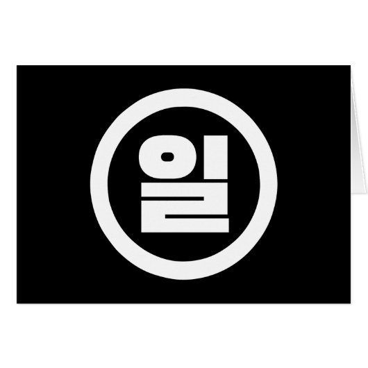Koreaanse Sino nummer 1 een 일【il】 Hangul (Voorkant Horizontaal)
