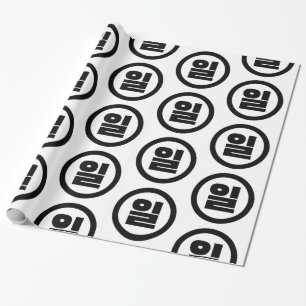 Koreaanse Sino nummer 1 een 일【il】 Hangul Cadeaupapier