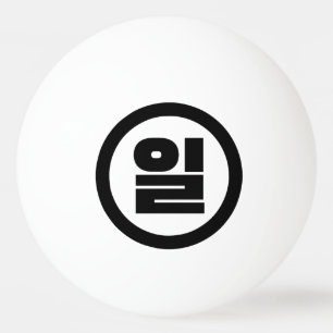 Koreaanse Sino nummer 1 een 일【il】 Hangul Pingpongbal