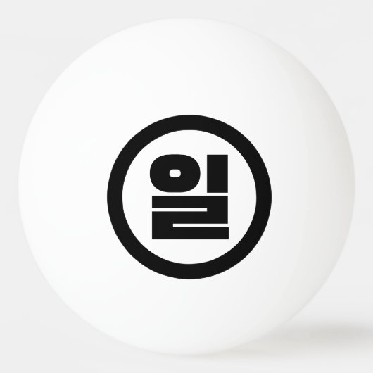 Koreaanse Sino nummer 1 een 일【il】 Hangul Pingpongbal (Voorkant)