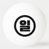 Koreaanse Sino nummer 1 een 일【il】 Hangul Pingpongbal (Achterkant)