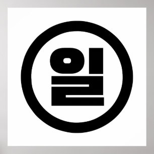 Koreaanse Sino Nummer 1 Eén 일 【Il】 Hangul Poster