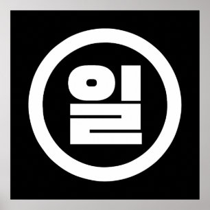 Koreaanse Sino Nummer 1 Eén 일 【Il】 Hangul Poster