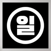 Koreaanse Sino nummer 1 een 일【il】 Hangul Poster (Voorkant)