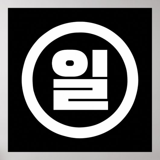 Koreaanse Sino nummer 1 een 일【il】 Hangul Poster (Voorkant)