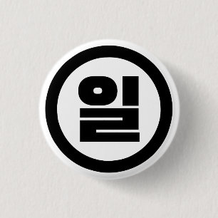 Koreaanse Sino nummer 1 een 일【il】 Hangul Ronde Button 3,2 Cm