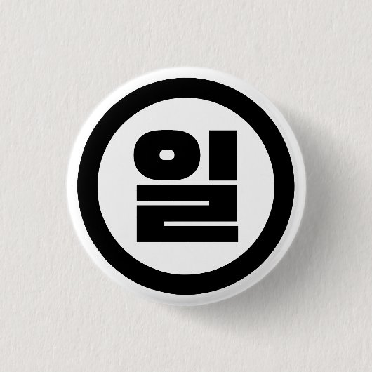 Koreaanse Sino nummer 1 een 일【il】 Hangul Ronde Button 3,2 Cm (Voorkant)
