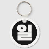 Koreaanse Sino nummer 1 een 일【il】 Hangul Sleutelhanger (Voorkant)