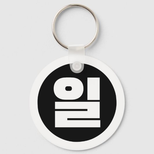 Koreaanse Sino nummer 1 een 일【il】 Hangul Sleutelhanger (Voorkant)