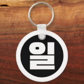 Koreaanse Sino nummer 1 een 일【il】 Hangul Sleutelhanger (Achterkant)