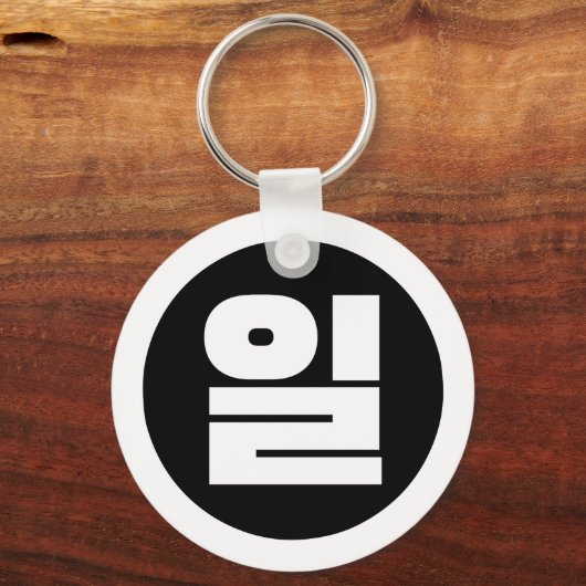 Koreaanse Sino nummer 1 een 일【il】 Hangul Sleutelhanger (Achterkant)