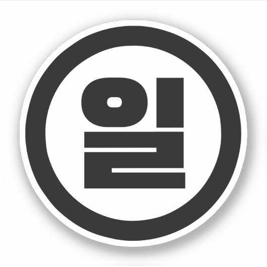 Koreaanse Sino nummer 1 een 일【il】 Hangul Sticker (Voorkant)