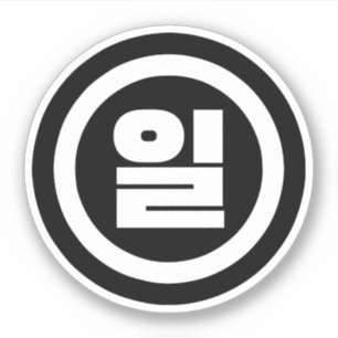 Koreaanse Sino nummer 1 een 일【il】 Hangul Sticker