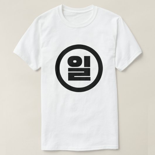 Koreaanse Sino nummer 1 een 일【il】 Hangul T-shirt (Design voorkant)