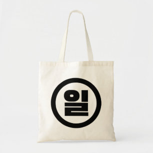 Koreaanse Sino nummer 1 een 일【il】 Hangul Tote Bag