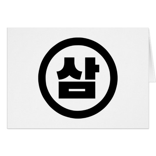 Koreaanse Sino Nummer 3 Drie 삼 【Sam】 Hangul (Voorkant Horizontaal)