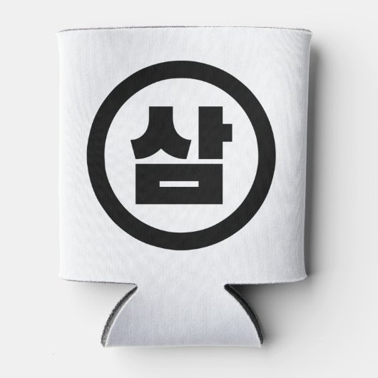 Koreaanse Sino Nummer 3 Drie 삼 【Sam】 Hangul Blikjeskoeler (Voorkant)