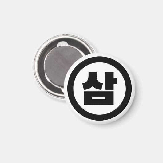 Koreaanse Sino Nummer 3 Drie 삼 【Sam】 Hangul Magneet (Voorkant / Achterkant)