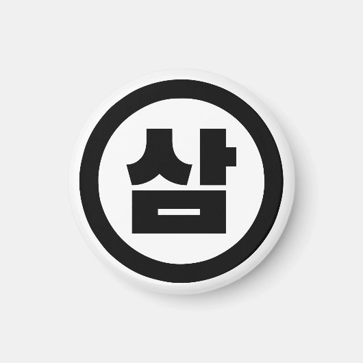 Koreaanse Sino Nummer 3 Drie 삼 【Sam】 Hangul Magneet (Voorkant)