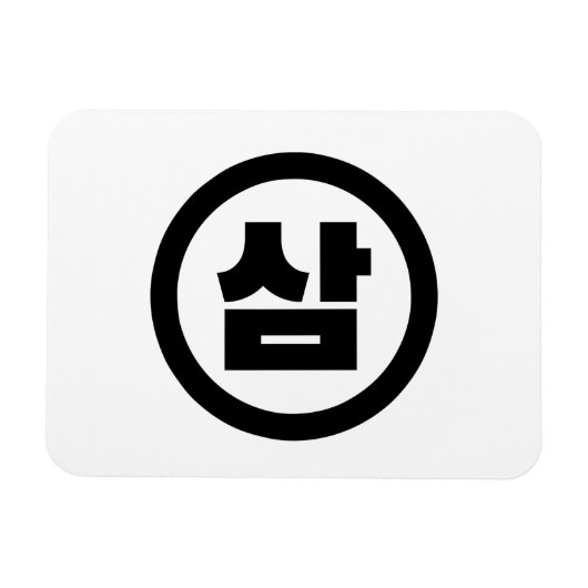 Koreaanse Sino Nummer 3 Drie 삼 【Sam】 Hangul Magneet (Horizontaal)