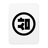 Koreaanse Sino Nummer 3 Drie 삼 【Sam】 Hangul Magneet (Verticaal)