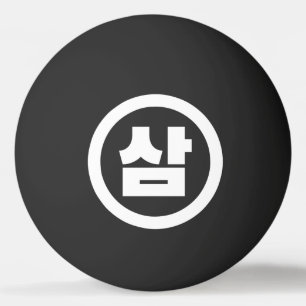 Koreaanse Sino Nummer 3 Drie 삼 【Sam】 Hangul Pingpongbal