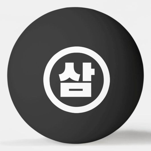 Koreaanse Sino Nummer 3 Drie 삼 【Sam】 Hangul Pingpongbal (Voorkant)