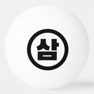 Koreaanse Sino Nummer 3 Drie 삼 【Sam】 Hangul Pingpongbal