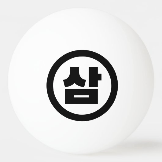 Koreaanse Sino Nummer 3 Drie 삼 【Sam】 Hangul Pingpongbal (Voorkant)
