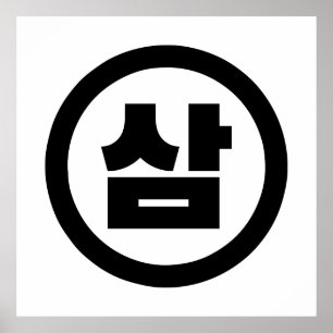 Koreaanse Sino Nummer 3 Drie 삼 【Sam】 Hangul Poster