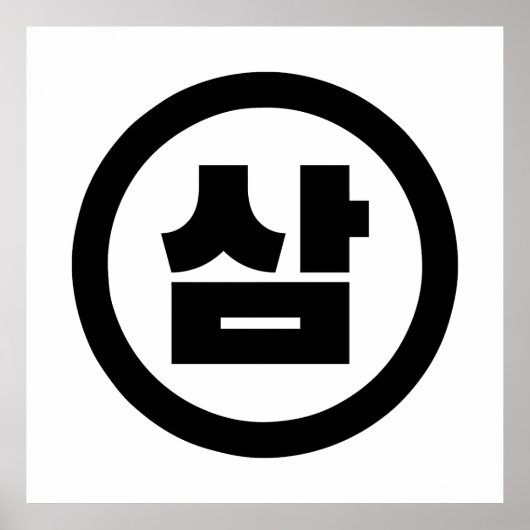 Koreaanse Sino Nummer 3 Drie 삼 【Sam】 Hangul Poster (Voorkant)