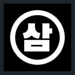 Koreaanse Sino Nummer 3 Drie 삼 【Sam】 Hangul Poster<br><div class="desc">Korean #3 삼 【Sam】 Hangeul Sino Cardinal Numeral Wereldbol Trotters is gespecialiseerd in eigenzinnige beelden uit het hele wereldbol. Hier vindt u unieke Wenskaarten,  Briefkaarten,  Posters,  Muismatten en meer.</div>