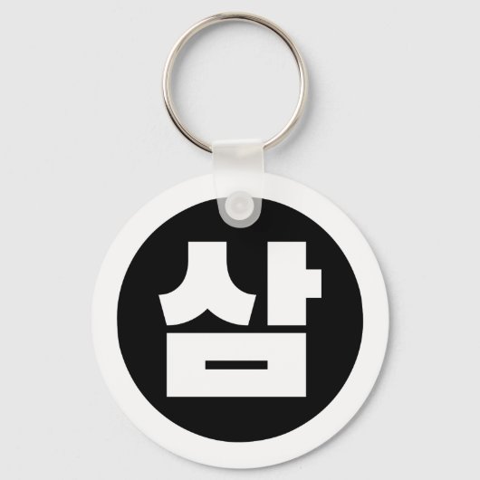 Koreaanse Sino Nummer 3 Drie 삼 【Sam】 Hangul Sleutelhanger (Voorkant)